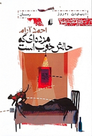 مرده ای که حالش خوب است