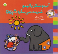 آب و شکر با لیمو شربت می سازه شیمو (ترانه های شیمو شیمو جلد 9)