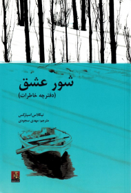 شور عشق (دفترچه خاطرات)