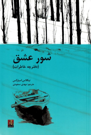 شور عشق (دفترچه خاطرات)