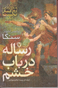 رساله در باب خشم