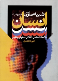 شبیه سازی انسان (ملاحظات علمی، اخلاقی، حقوقی و فقهی)