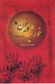 خورشید در خون (دو منظومه)