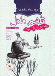 قاضی عادل و دو داستان دیگر