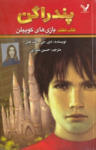 پندراگن (بازیهای کوییلن)