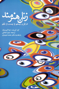 زنان هنرمند در قرن بیستم و بیست و یکم