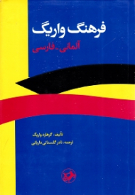 فرهنگ واریگ آلمانی - فارسی