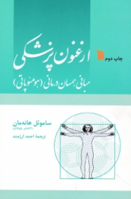 ارغنون پزشکی: مبانی همسان درمانی (هومئوپاتی)