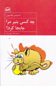 چه کسی پنیر مرا جابجا کرد؟