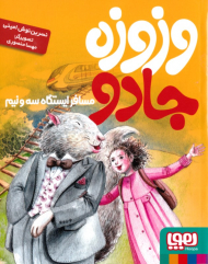 وزوزه جادو (مسافر ایستگاه سه و نیم)