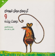 گردوهای موش قهوه ای و دوست پرنده