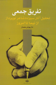 تفریق جمعی (تحلیل آثار سیزده شاعر نوپرداز از نیما تا امروز)