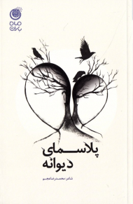 پلاسمای دیوانه