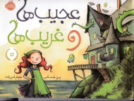 عجیب و غریب ها