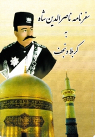 سفرنامه ناصرالدین شاه به کربلا و نجف