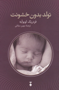 تولد بدون خشونت