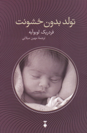 تولد بدون خشونت