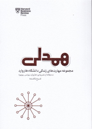 همدلی (مجموعه مهارت های زندگی دانشگاه هاروارد)