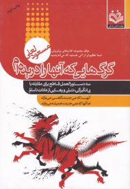 گرگ هایی که آنها را دریده ام