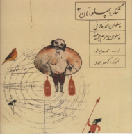 پهلوان محمد مالانی - پهلوان بهرام چوبینه (شگرد پهلوانان 3)