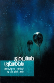 داستان های ماداگاسکاری