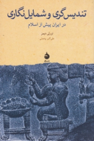 تندیس گری و شمایل نگاری (در ایران پیش از اسلام)