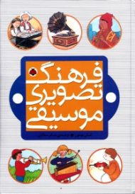 فرهنگ تصویری موسیقی