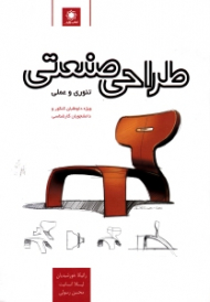 طراحی صنعتی (تئوری و عملی - ویژه داوطلبان کنکور و دانشجویان کارشناسی)