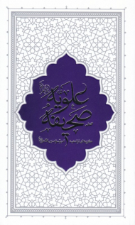 صحیفه علویه - پالتویی/شومیز (گزیده ای از ادعیه حضرت امیرالمومنین امام علی علیه السلام)