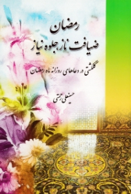 رمضان ضیافت ناز جلوه نیاز (گلگشتی در دعاهای روزانه ماه رمضان)