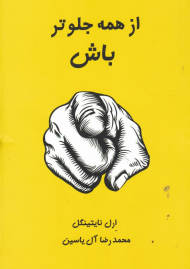 از همه جلوتر باش