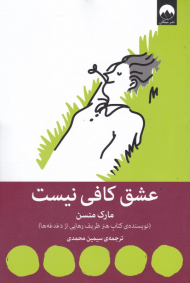 عشق کافی نیست