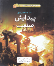 پیدایش صنعت (داستان های شگفت انگیز علم)