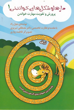 مازها و شکل های خواندنی 1 (پرورش و تقویت مهارت خواندن)
