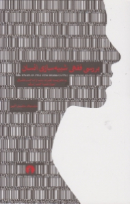 بررسی فقهی شبیه سازی انسان (با محوریت نظرات علماء و صاحب نظران حوزه علمیه نجف اشرف)