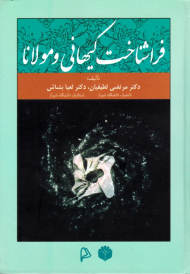 فراشناخت کیهانی و مولانا