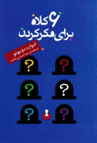 شش کلاه برای فکر کردن