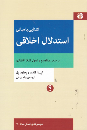 آشنایی با مبانی استدلال اخلاقی