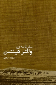 سفرنامه والتر هینتس