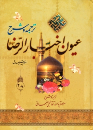 ترجمه و شرح عیون اخبار الرضا جلد 2