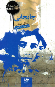 جابجایی (خیابان هراس 2)