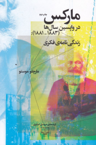 مارکس در واپسین سال ها 1883-1881 (زندگی نامه فکری)