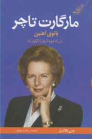 مارگارت تاچر (بانوی آهنین: زنی که چهره تاریخ را دگرگون کرد)