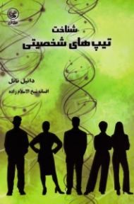 شناخت تیپ های شخصیتی