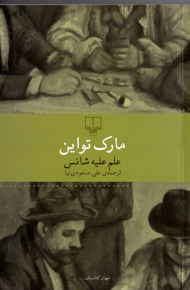 علم علیه شانس