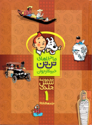 ماجراهای تن تن خبرنگار جوان 1 (جلدهای 1تا 6 - - مجموعه 6 جلدی)