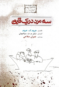 سه مرد در یک قایق (نثر طنز)