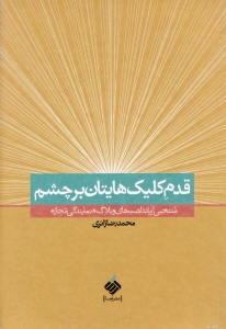 قدم کلیک هایتان بر چشم (منتخبی از یادداشت های وبلاگ نمایندگی مجاز)