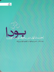 بودا (جستاری در باورهای خاوران)