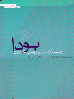 بودا (جستاری در باورهای خاوران)